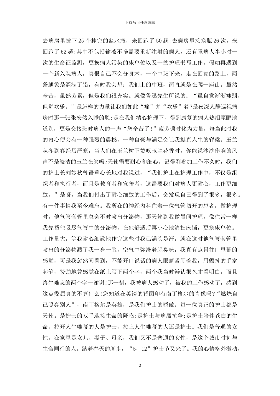护士节的演讲稿5篇_第2页