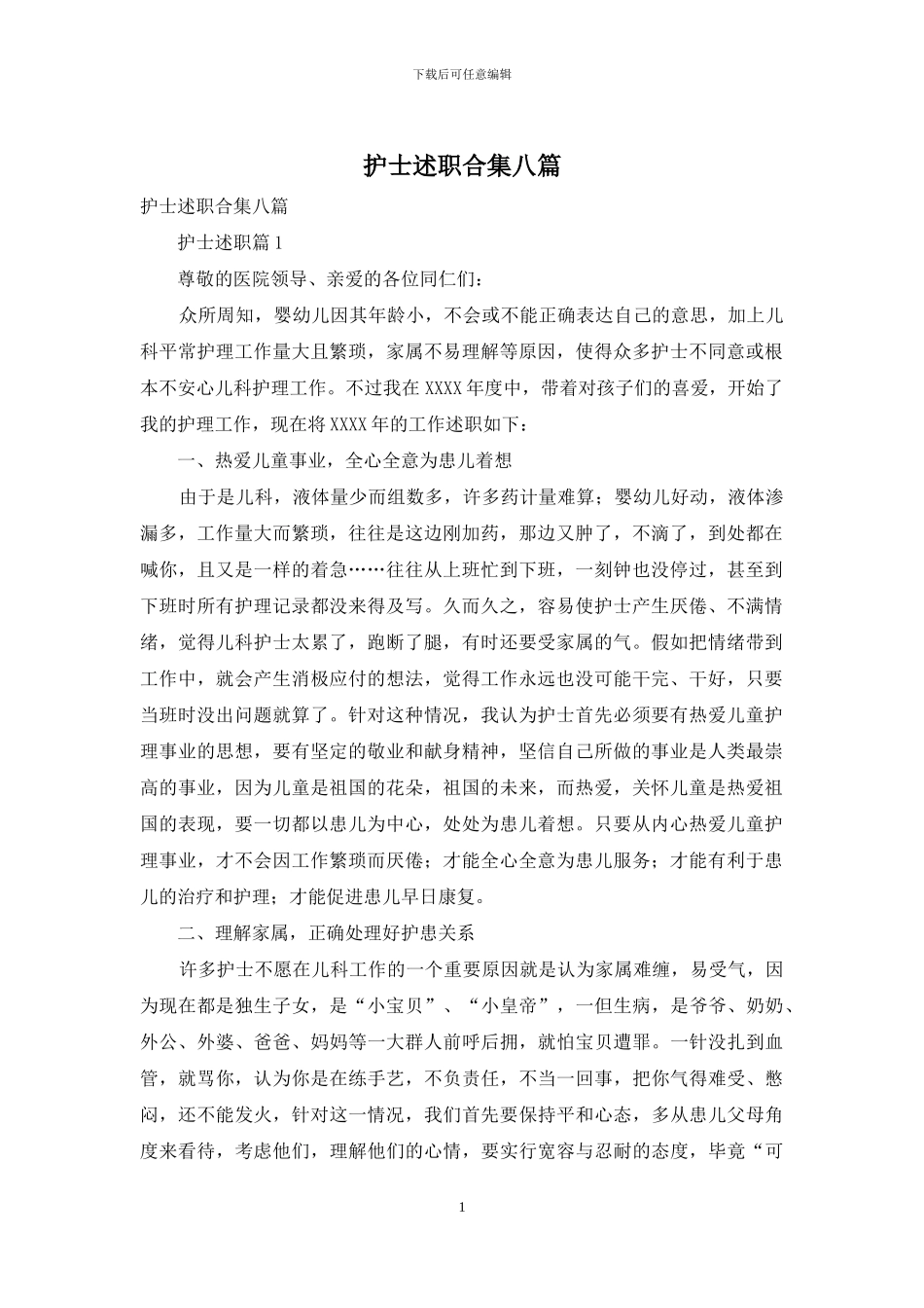 护士述职合集八篇-1_第1页