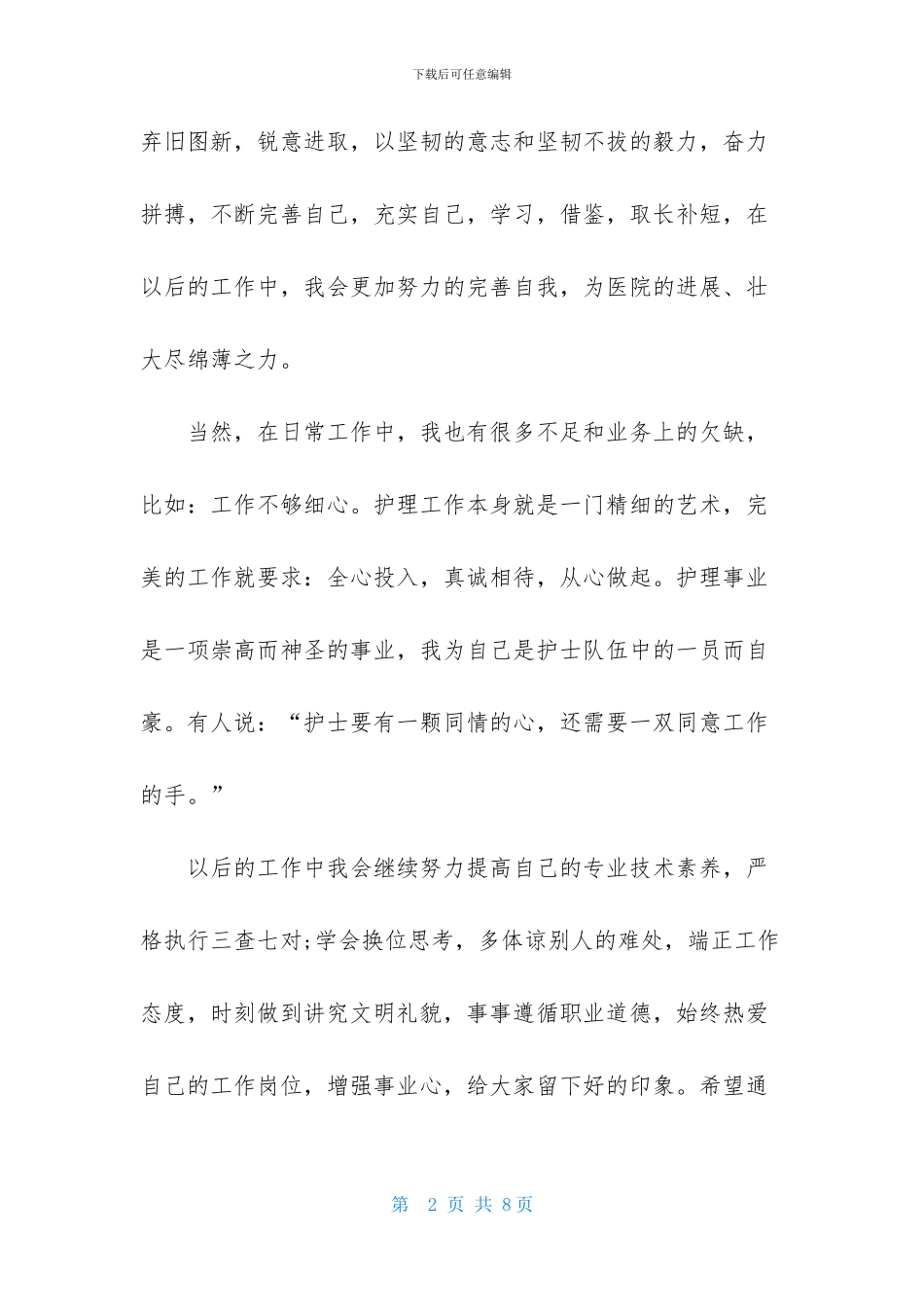 护士述职报告200字、护士优秀述职报告范文200字_第2页