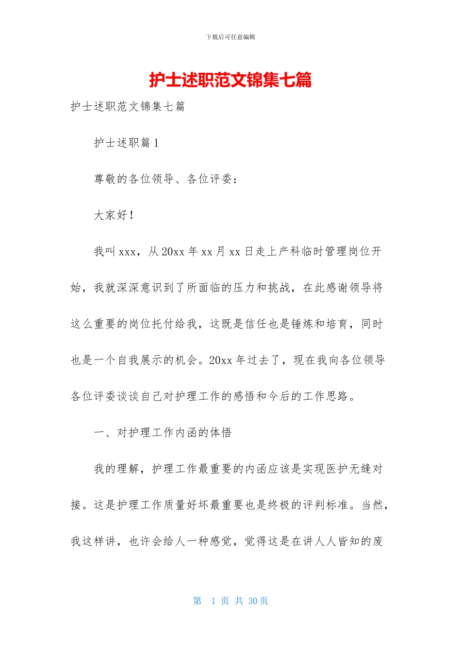 护士述职范文锦集七篇_第1页