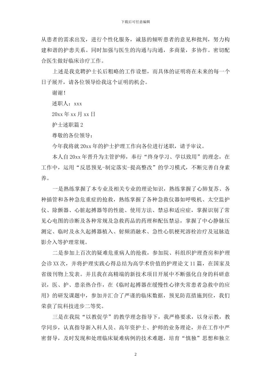 护士述职范文集合九篇_第2页