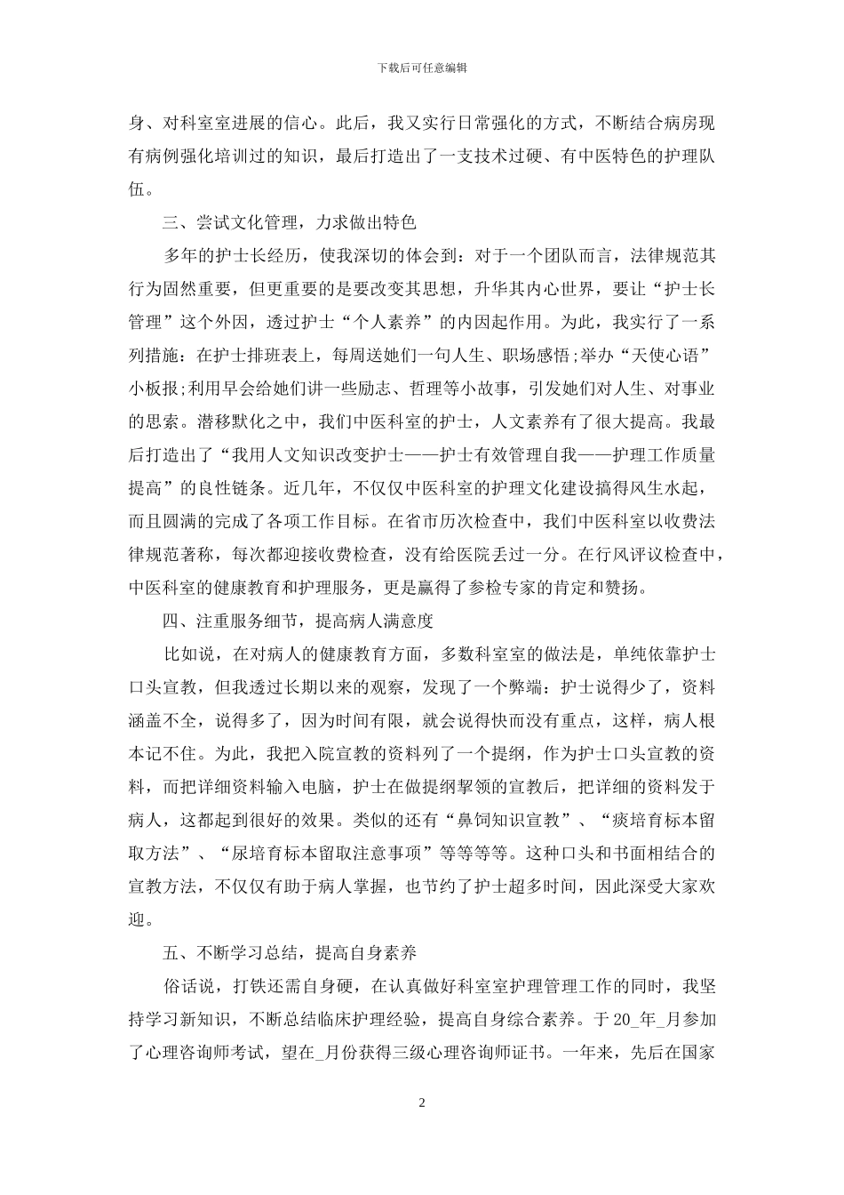 护士述职锦集十篇-1_第2页
