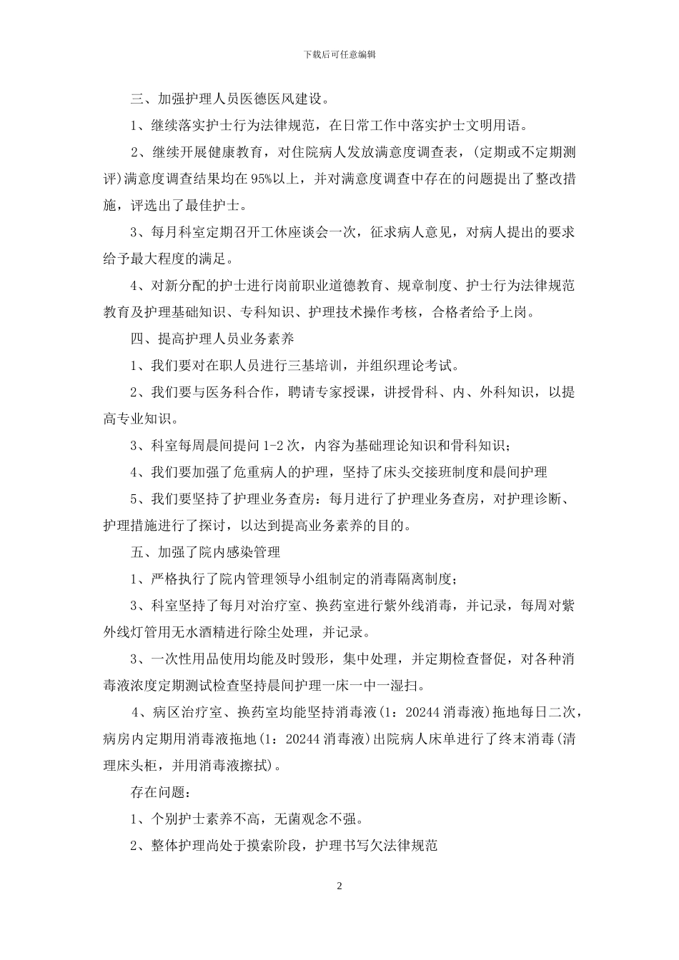 护士述职汇编七篇-1_第2页