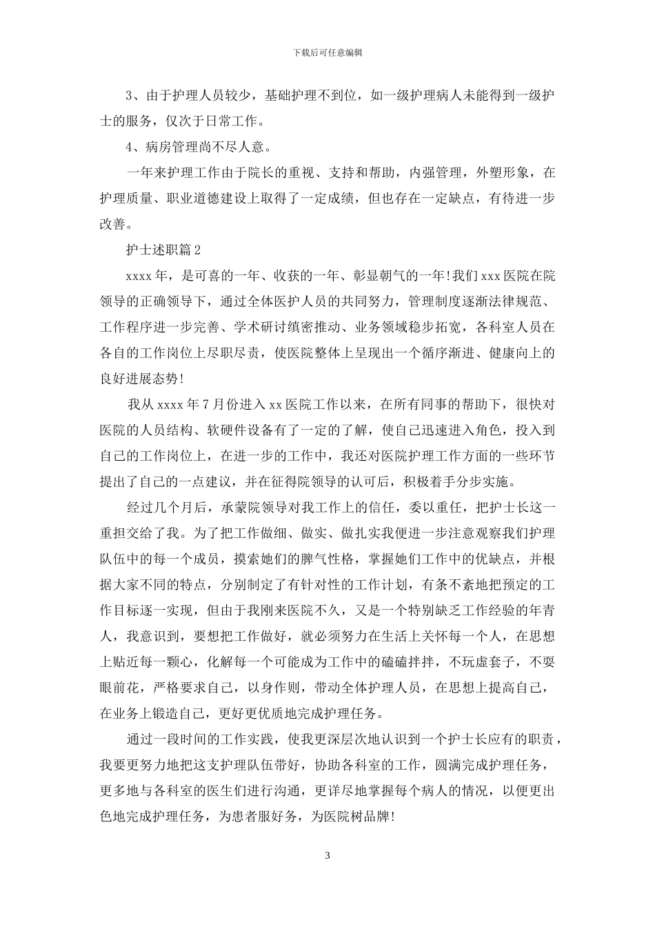 护士述职汇编七篇-1_第3页