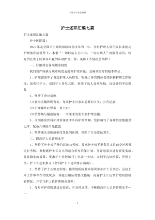 护士述职汇编七篇-1