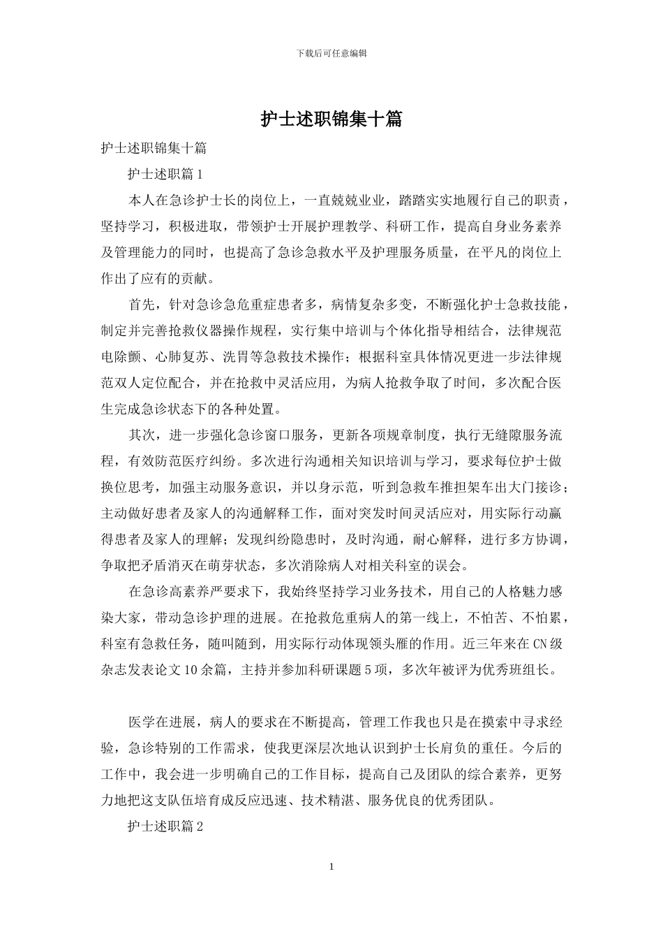 护士述职锦集十篇_第1页