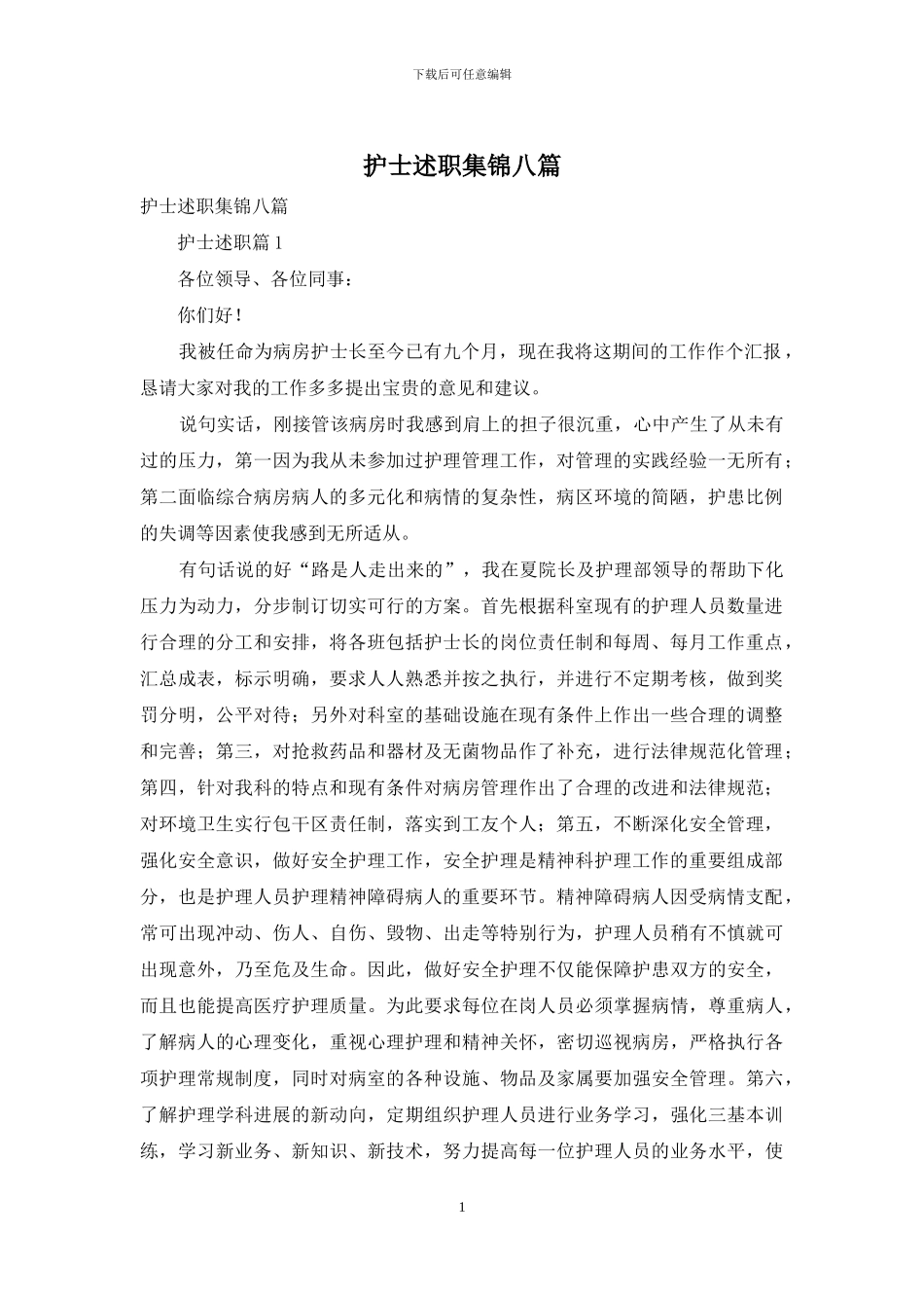 护士述职集锦八篇-1_第1页