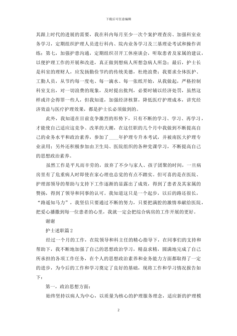 护士述职集锦八篇-1_第2页