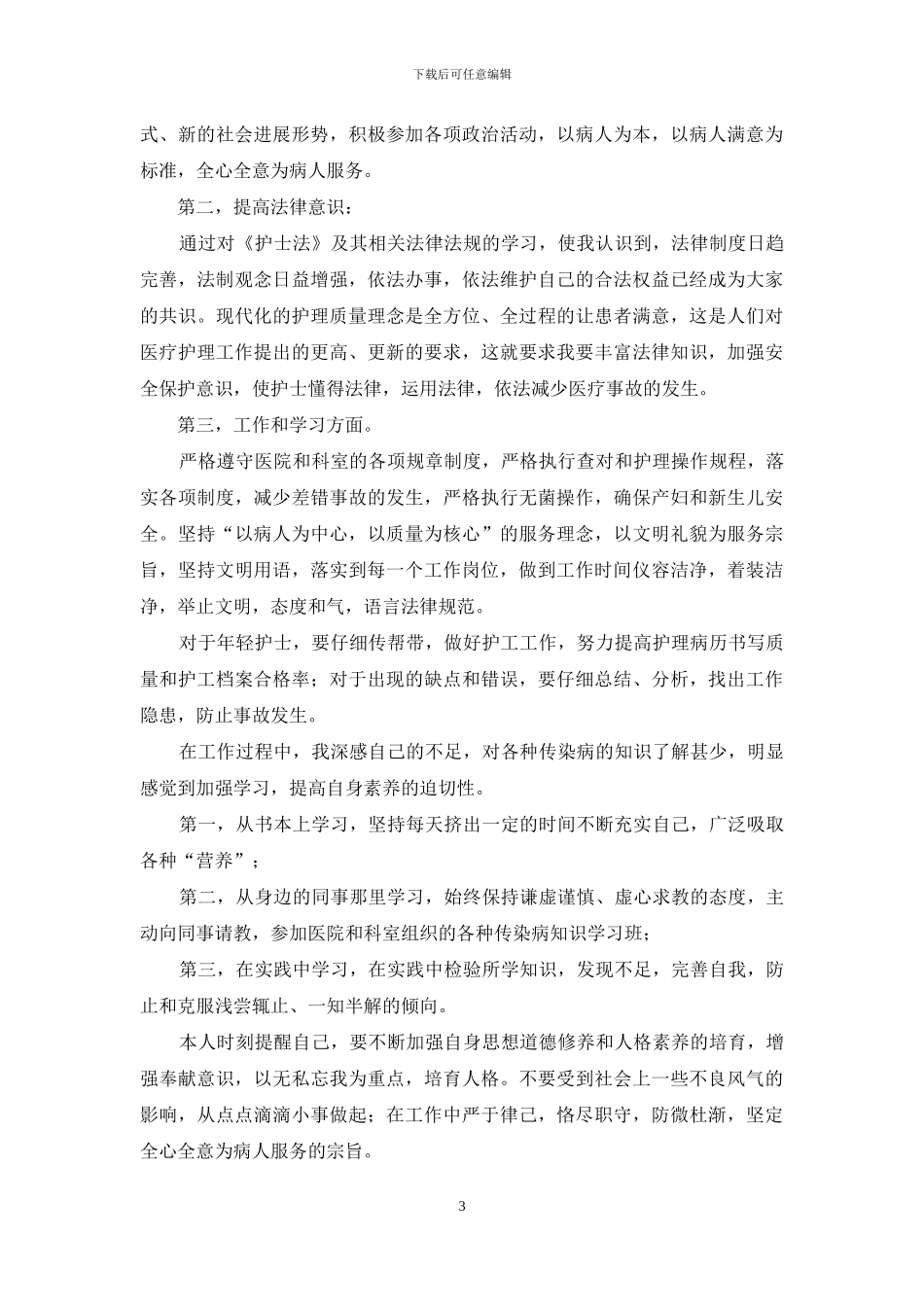 护士述职集锦八篇-1_第3页