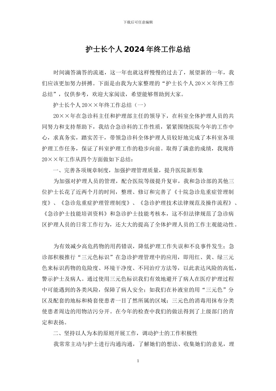 护士长个人2024年终工作总结_第1页