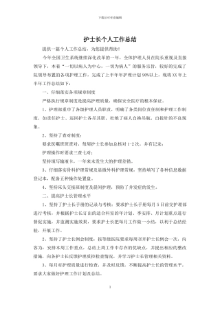 护士长个人工作总结