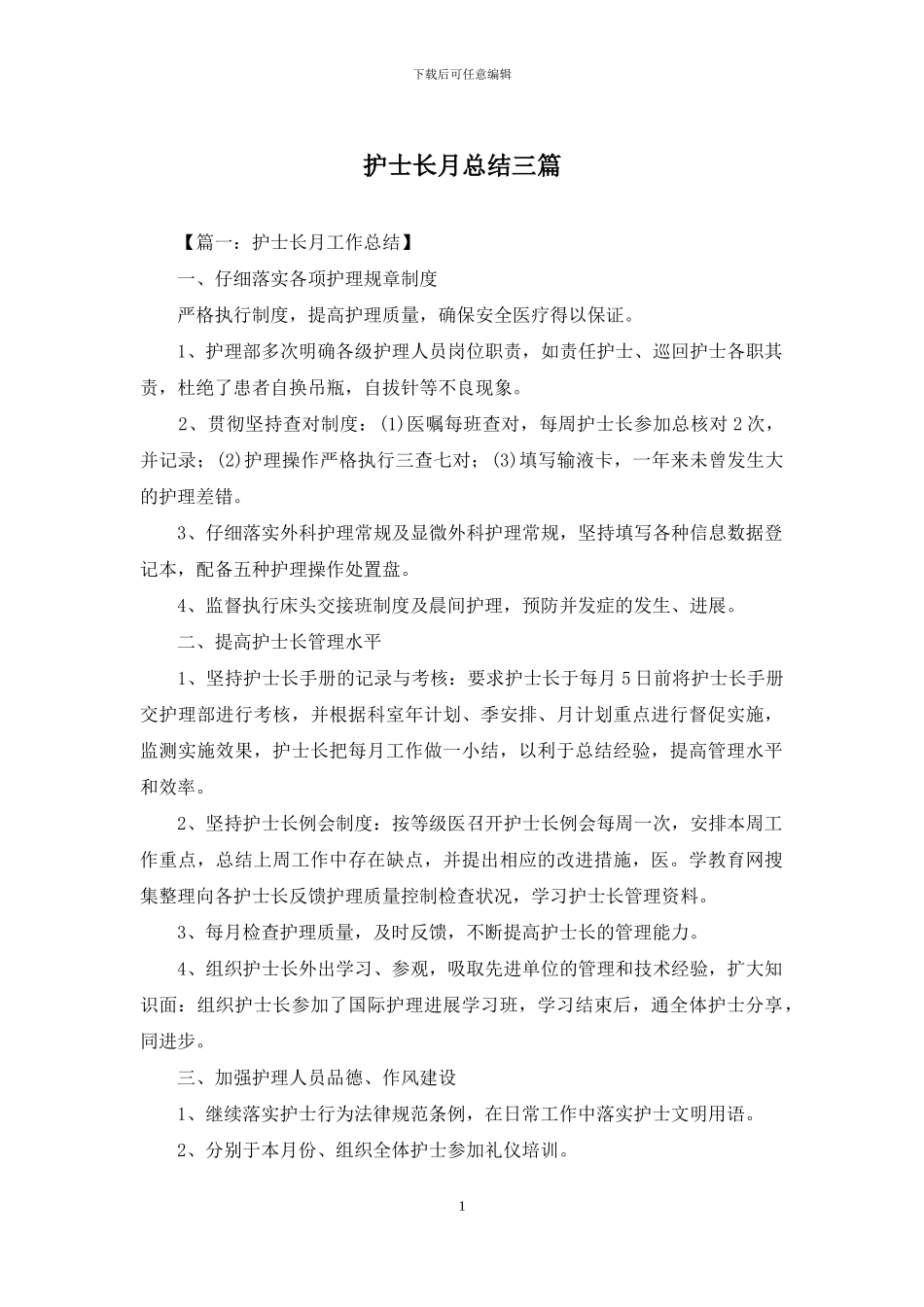 护士长月总结三篇_第1页