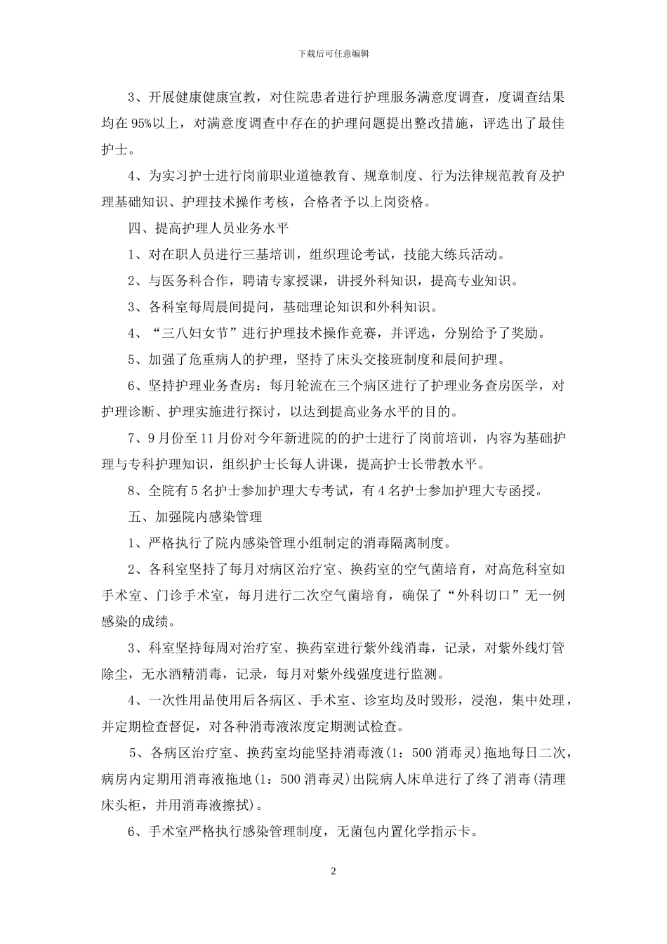 护士长月总结三篇_第2页