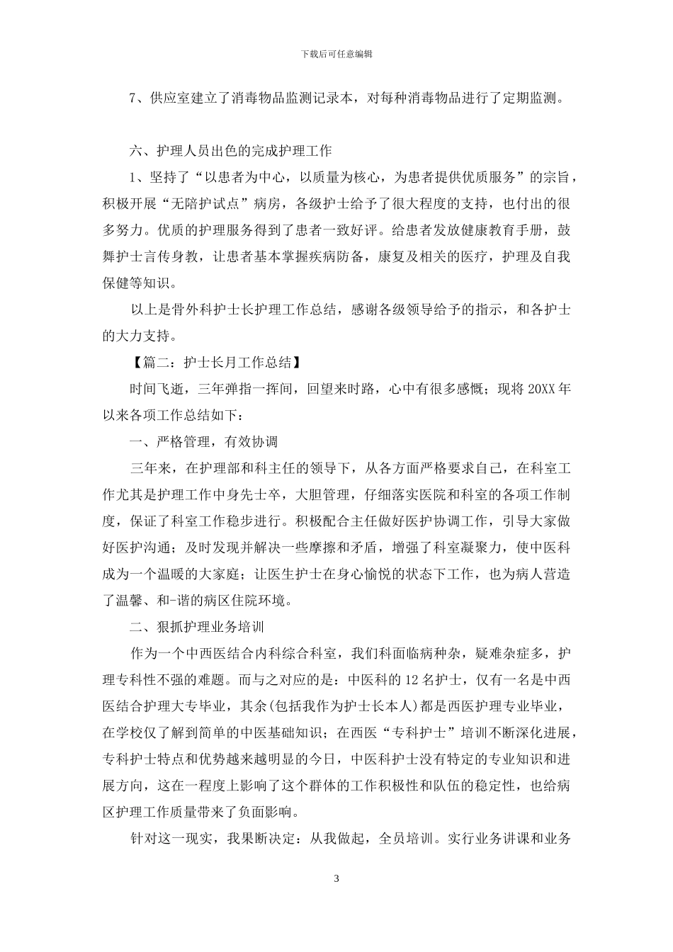 护士长月总结三篇_第3页