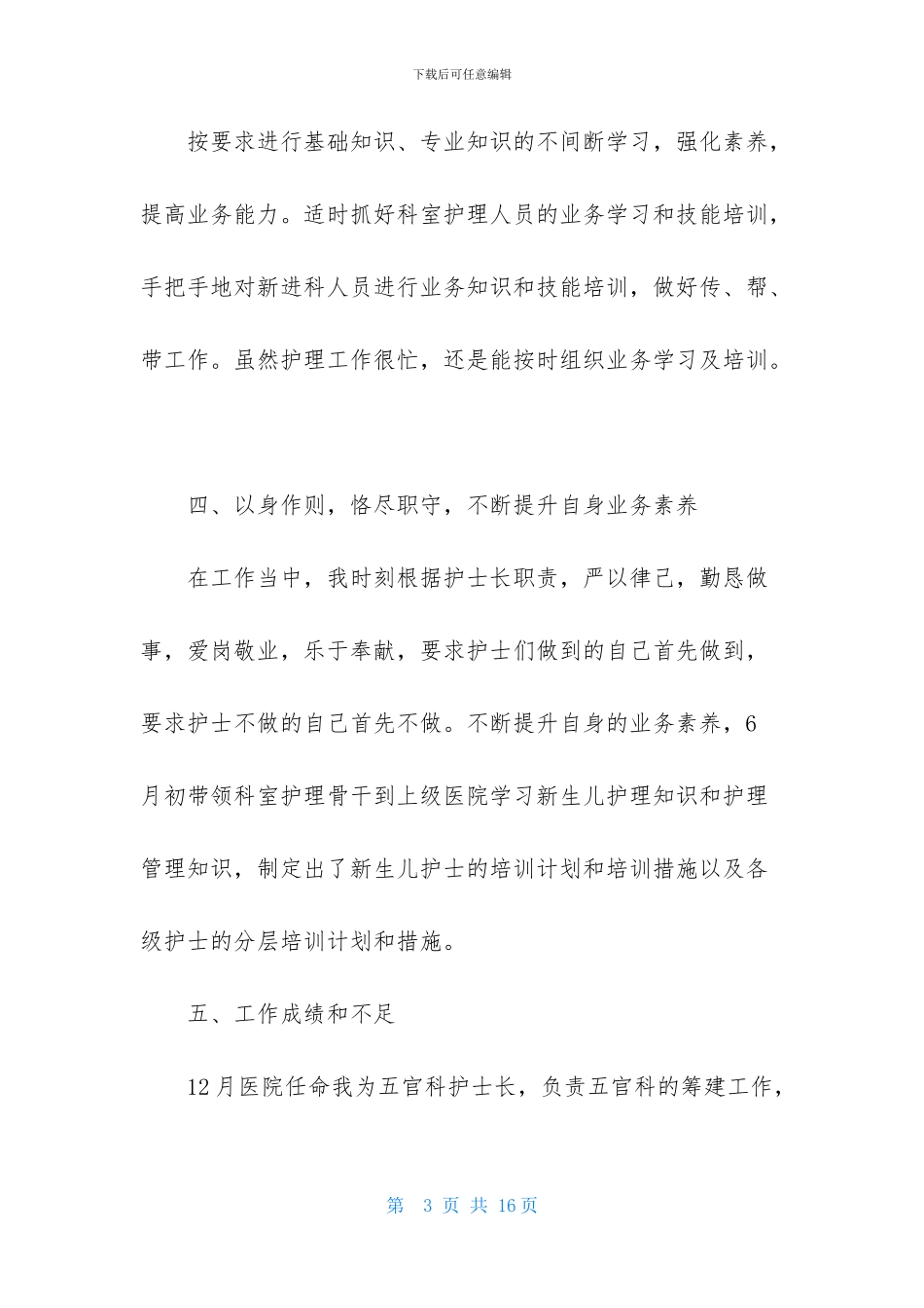 护士长本人述职报告_第3页