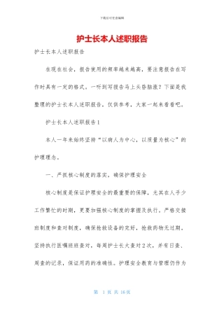 护士长本人述职报告