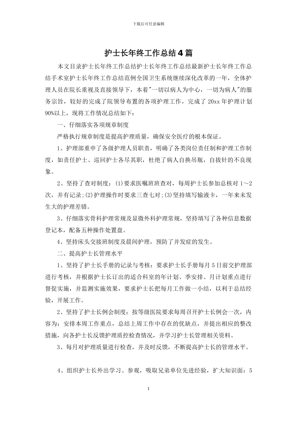护士长年终工作总结4篇_第1页
