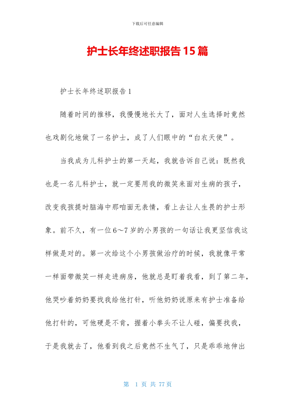 护士长年终述职报告15篇_第1页