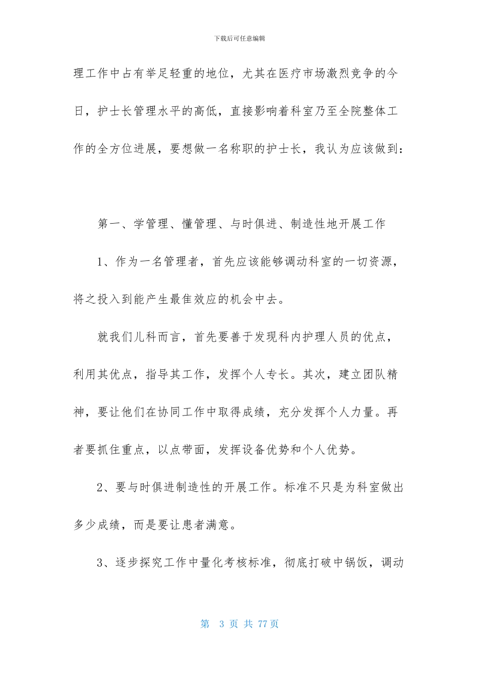 护士长年终述职报告15篇_第3页