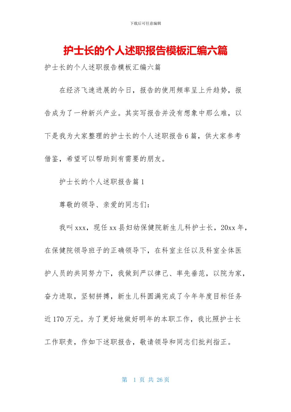 护士长的个人述职报告模板汇编六篇_第1页