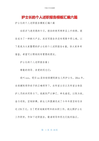 护士长的个人述职报告模板汇编六篇