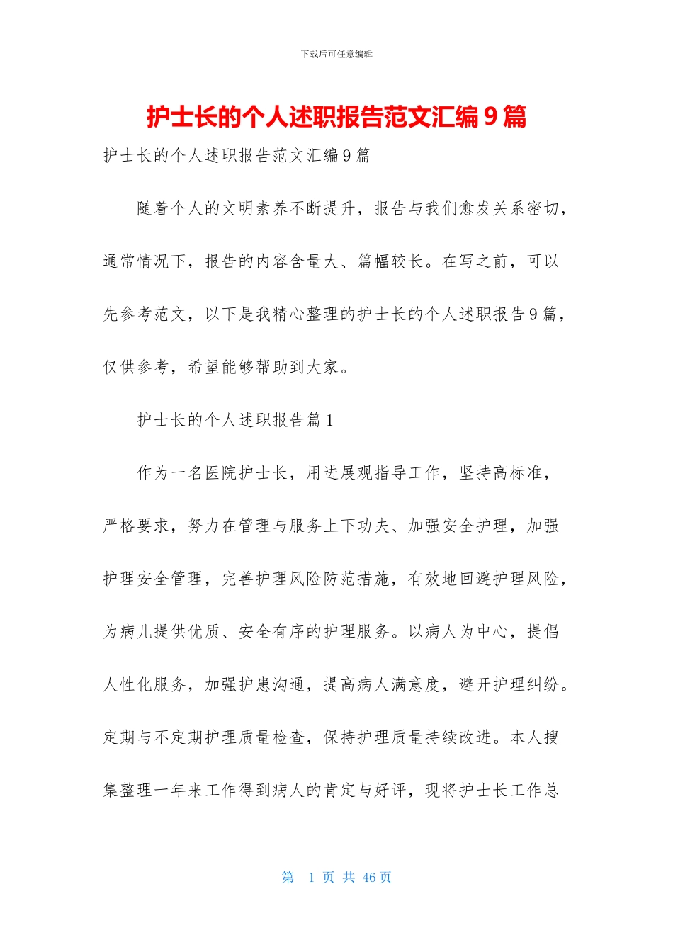 护士长的个人述职报告范文汇编9篇_第1页