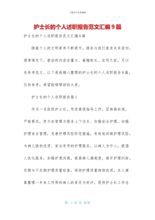 护士长的个人述职报告范文汇编9篇