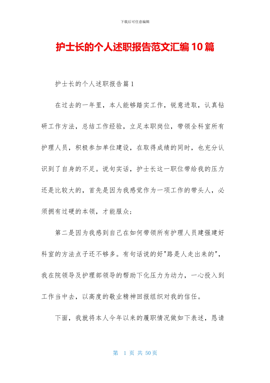 护士长的个人述职报告范文汇编10篇_第1页