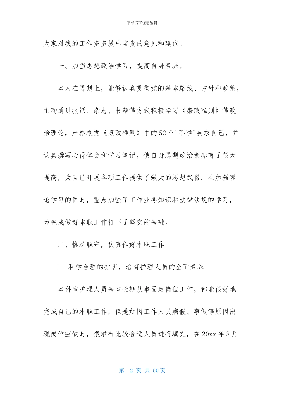 护士长的个人述职报告范文汇编10篇_第2页