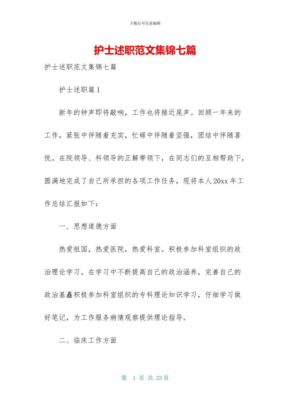 护士述职范文集锦七篇_第1页