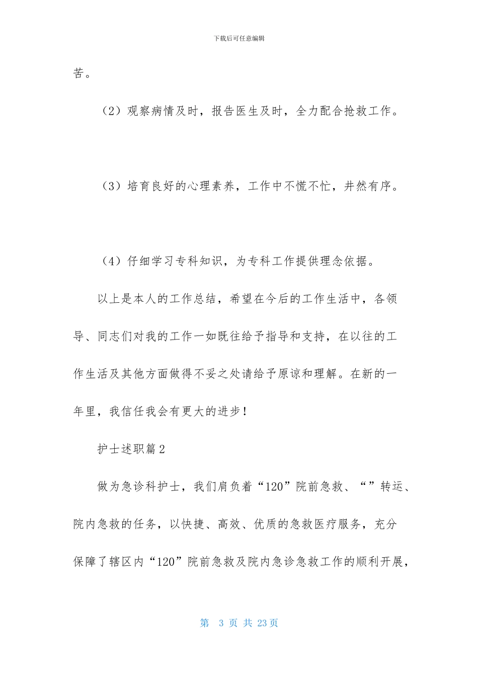 护士述职范文集锦七篇_第3页