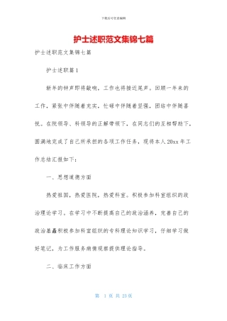 护士述职范文集锦七篇