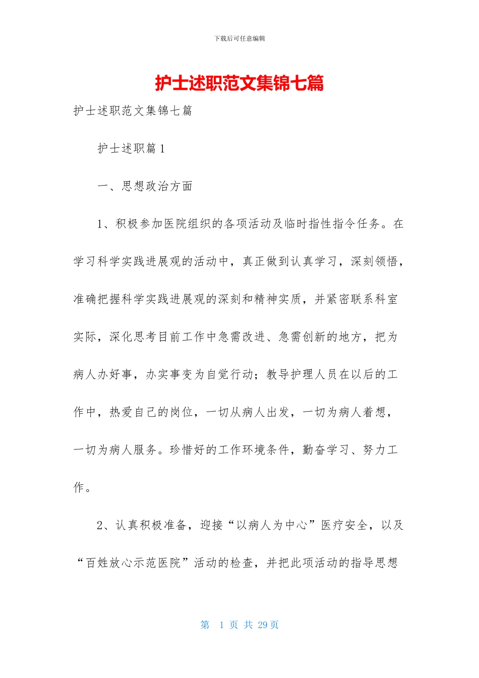 护士述职范文集锦七篇-1_第1页