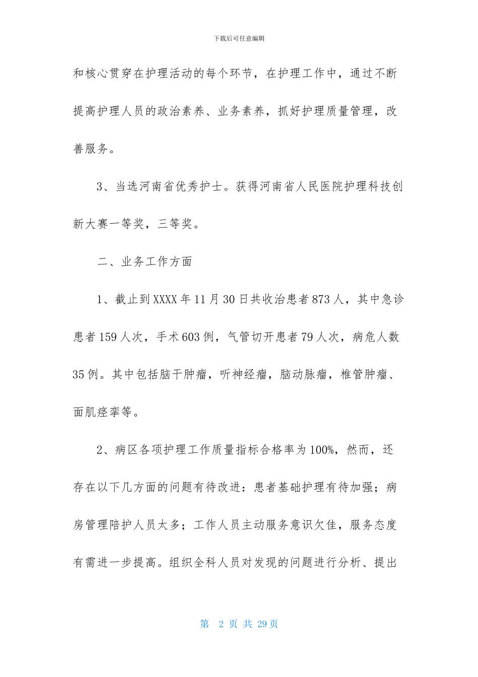 护士述职范文集锦七篇-1_第2页