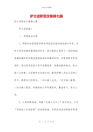 护士述职范文集锦七篇-1