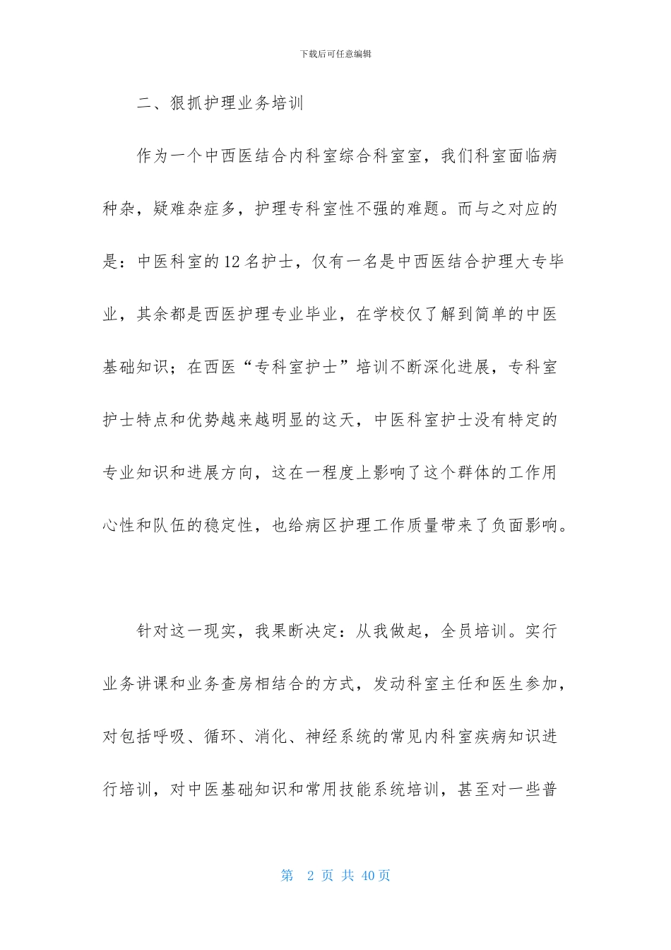 护士长的个人述职报告范文集合七篇_第2页