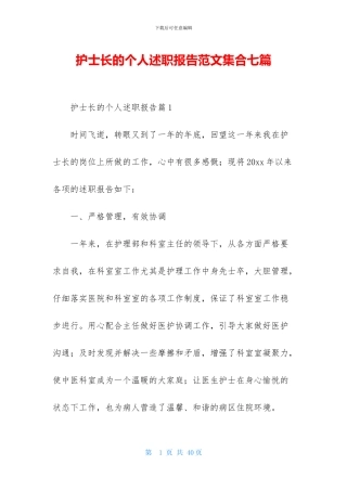 护士长的个人述职报告范文集合七篇