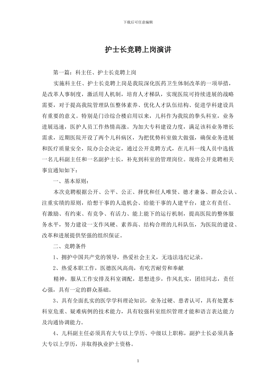 护士长竞聘上岗演讲_第1页