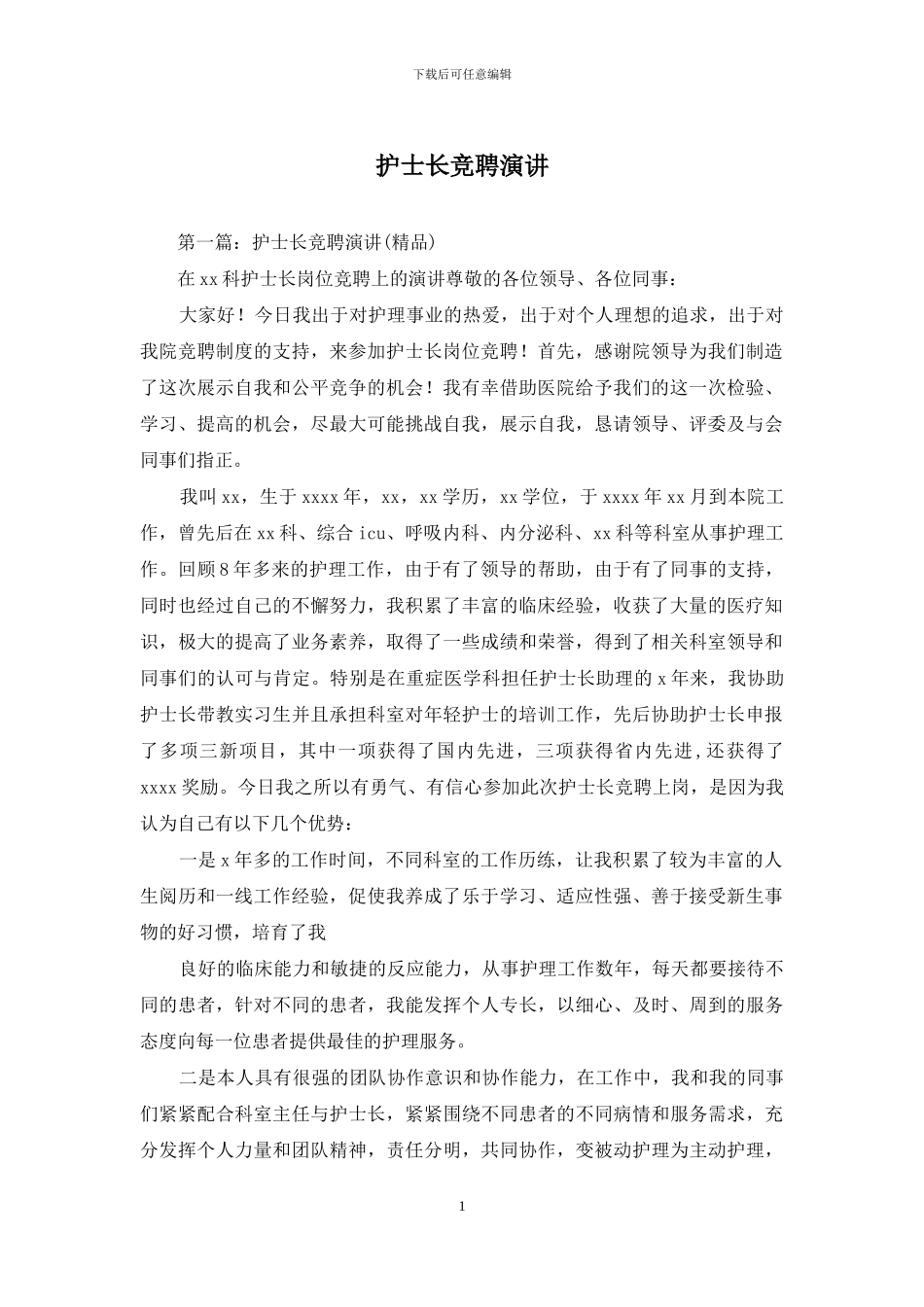 护士长竞聘演讲_第1页