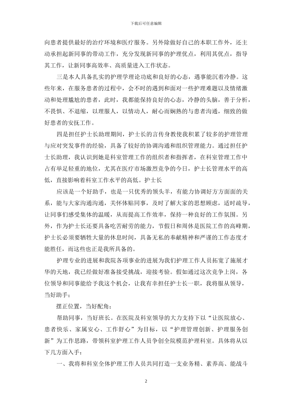 护士长竞聘演讲_第2页