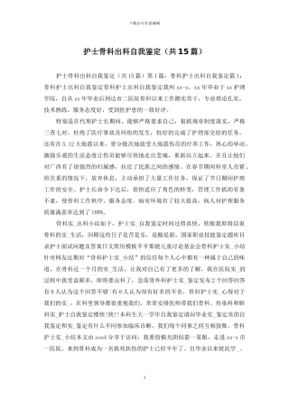 护士骨科出科自我鉴定