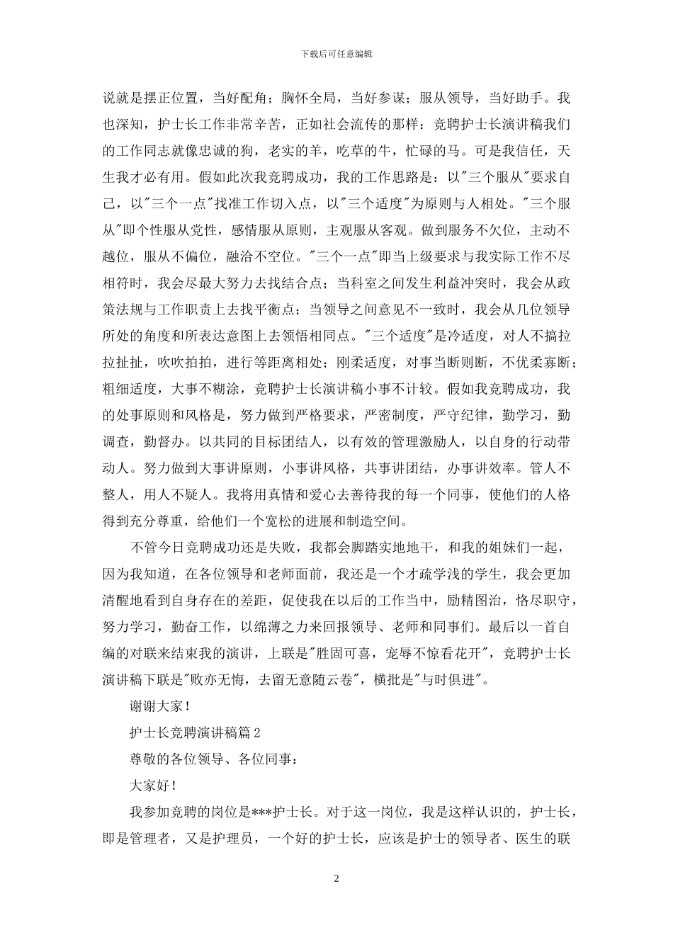 护士长竞聘演讲稿汇总五篇_第2页