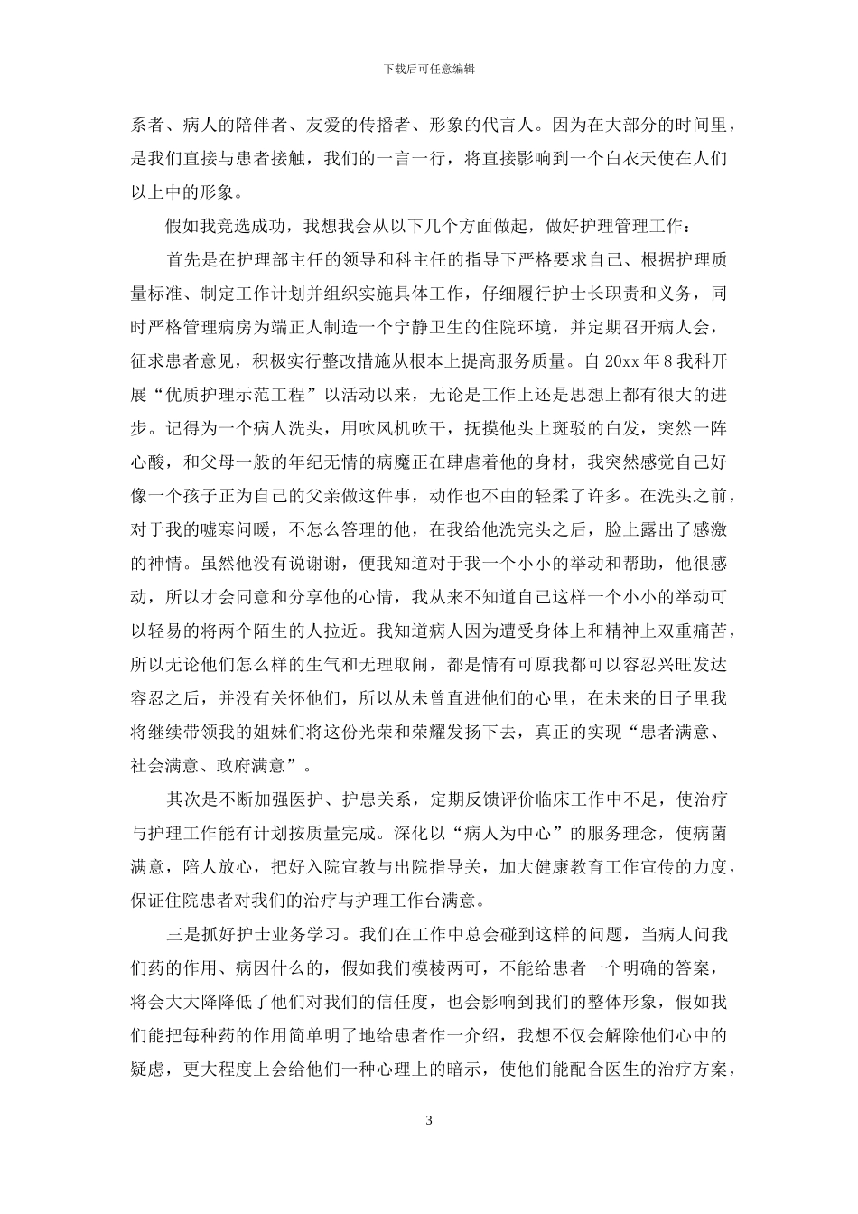 护士长竞聘演讲稿汇总五篇_第3页