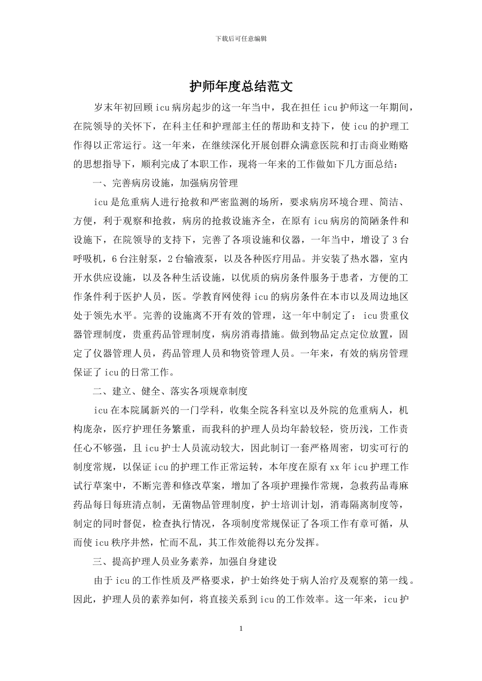 护师年度总结范文_第1页