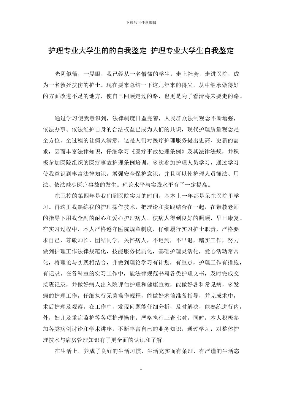 护理专业大学生的的自我鉴定-护理专业大学生自我鉴定_第1页