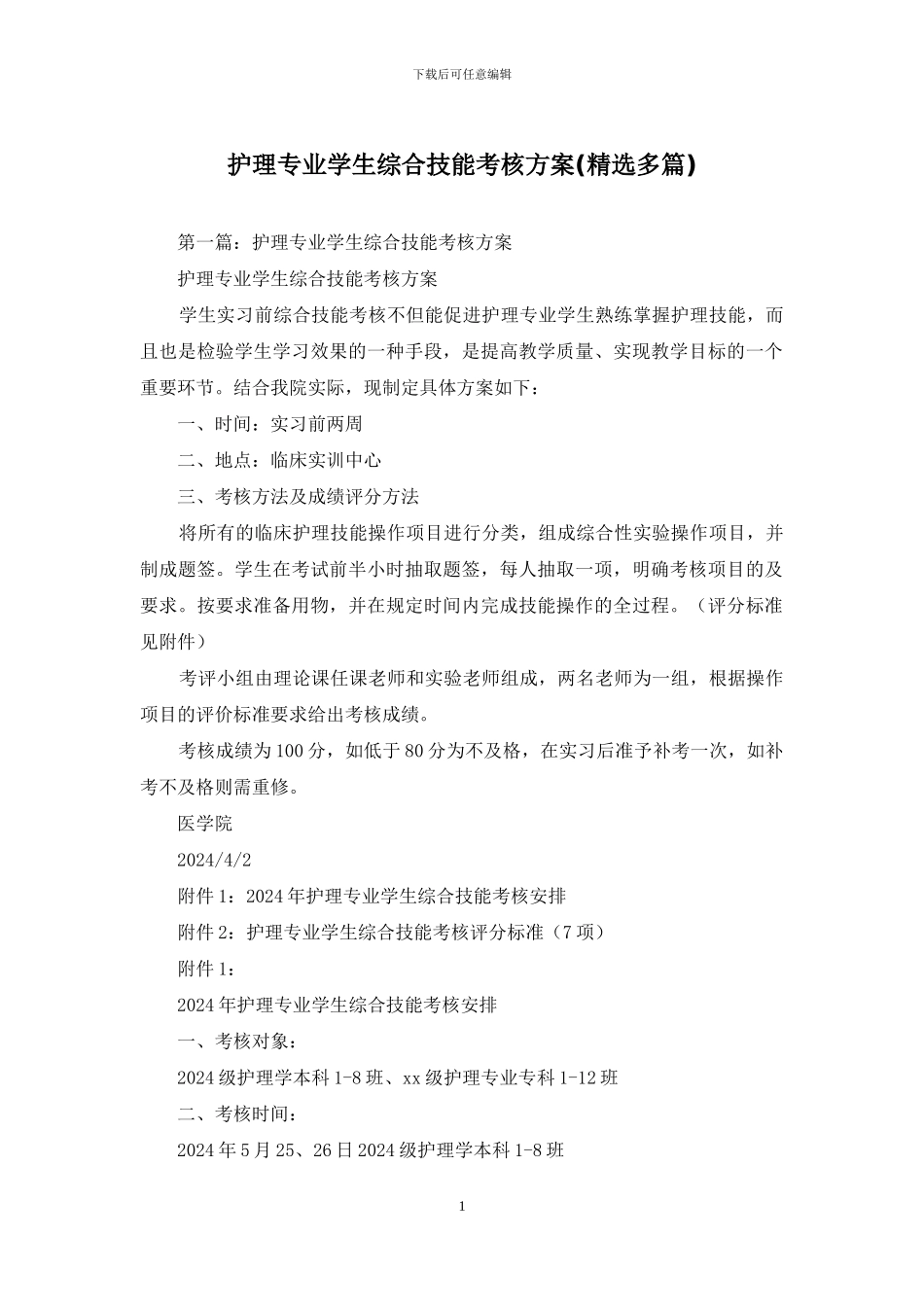 护理专业学生综合技能考核方案_第1页
