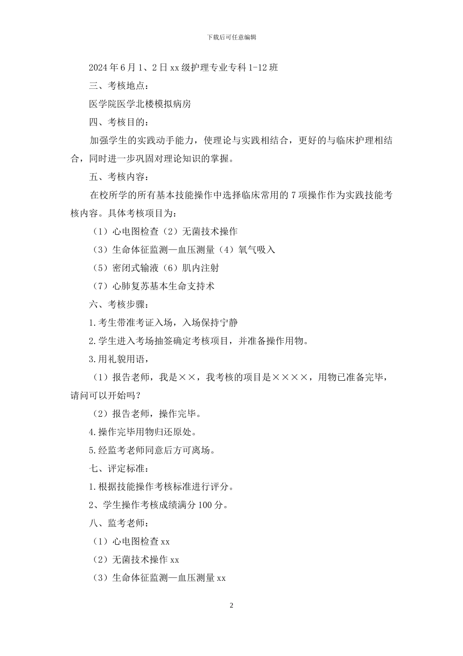 护理专业学生综合技能考核方案_第2页