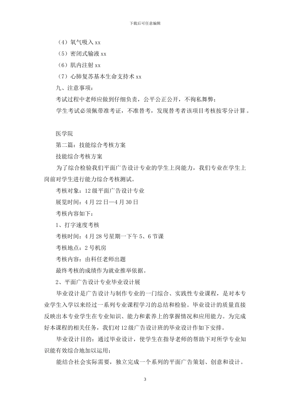 护理专业学生综合技能考核方案_第3页