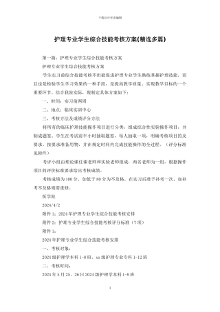 护理专业学生综合技能考核方案