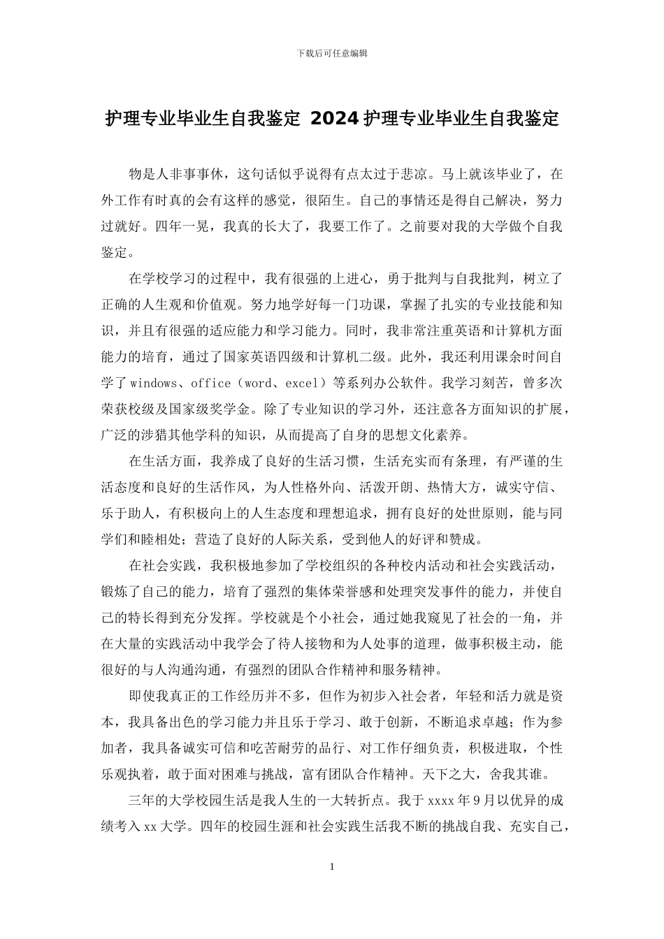 护理专业毕业生自我鉴定-2024护理专业毕业生自我鉴定_第1页